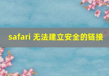 safari 无法建立安全的链接